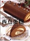 大师傅教你做西点蛋糕 封面