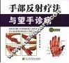 手部反射疗法与望手诊病 封面
