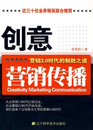 创意营销传播  营销3.0时代的制胜之道 封面