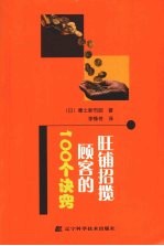 旺铺招揽顾客的100个诀窍 封面