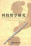 科技哲学研究 封面