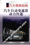 汽车维修技师汽车自动变速器动力传递 封面