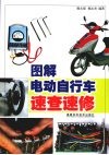 图解电动自行车速查速修 封面