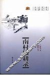 南村辍耕录 封面