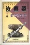 汝窑瓷鉴定与鉴赏 封面
