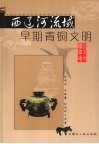 西辽河流域早期青铜文明 封面