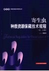 寄生虫种质资源保藏技术规程  第1分册 封面