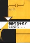 电路与电子技术实验教程  第2版 封面