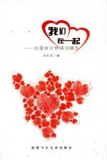 我们在一起  抗震救灾朗诵诗精选 封面