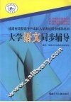 大学语文同步辅导 封面