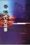香港九龙城寨档案史料选编 封面