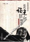 近代福建社会掠影 封面