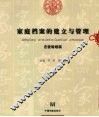 家庭档案的建立与管理  恋爱婚姻篇 封面
