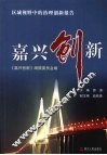 嘉兴创新  区域视野中的治理创新报告 封面