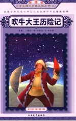 吹牛大王历险记 封面