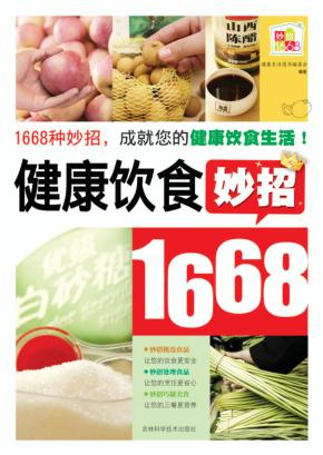 健康饮食妙招1668 封面