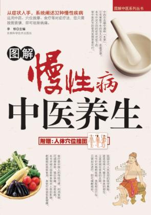 图解慢性病中医养生 封面