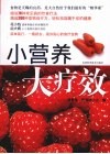 小营养大疗效 封面