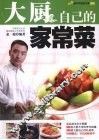 大师教你学做家常菜  大厨自己的家常菜 封面