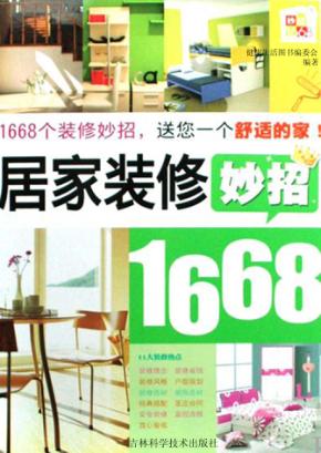 居家装修妙招1668 封面