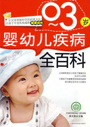 0-3岁婴幼儿疾病全百科 封面