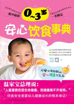 0-3岁安心饮食事典 封面