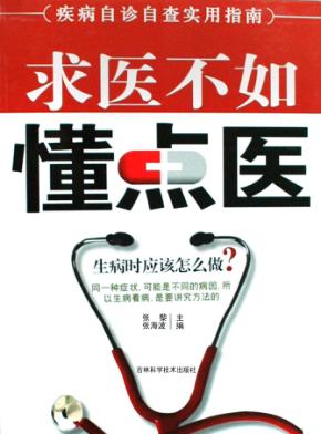 求医不如懂点医  疾病自诊自查实用指南 封面