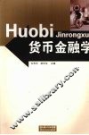 货币金融学 封面
