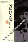 吴运铎文集 电子书封面