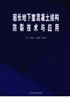 超长地下室混凝土结构防裂技术与应用 封面