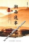 湘西逸事 封面