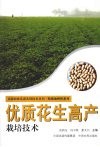 优质花生高产栽培技术 电子书封面