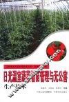 日光温室蔬菜看苗管理与无公害生产技术 封面