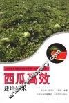 西瓜高效栽培技术 封面
