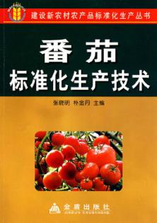 番茄标准化生产技术 封面