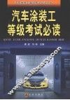 汽车涂装工等级考试必读 封面