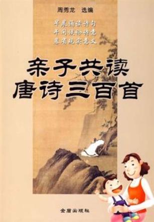 亲子共读唐诗三百首 封面