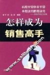 怎样成为销售高手 封面