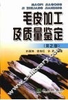 毛皮加工及质量鉴定 封面
