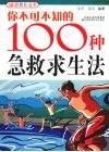 你不可不知的100种急救求生法 封面