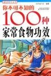你不可不知的100种家常食物功效 封面