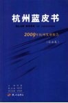 杭州蓝皮书  2009年杭州发展报告  社会卷 封面