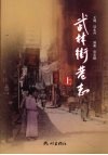 武林街巷志  上 封面
