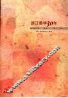 浙江省美学30年 封面