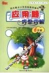 应用题巧思巧解  六年级 封面