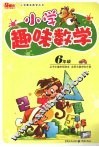 小学趣味数学  六年级 封面