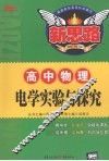 高中物理电学实验与探究 封面
