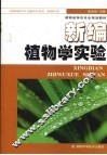 新编植物学实验 封面