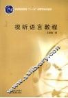 视听语言教程 封面