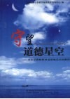 守望道德星空：中小学教师职业道德规范培训教程 封面
